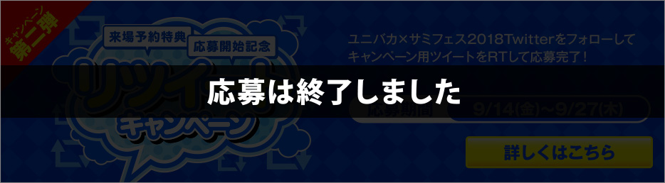 ユニバカ×サミフェス2018 Twitterキャンペーン第二弾