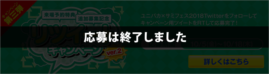 ユニバカ×サミフェス2018 Twitterキャンペーン第三弾