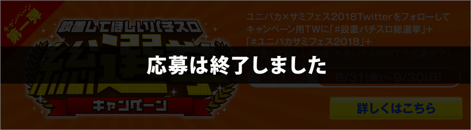 ユニバカ×サミフェス2018 Twitterキャンペーン第一弾