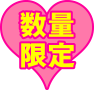 数量限定