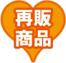 再販商品
