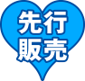 先行販売
