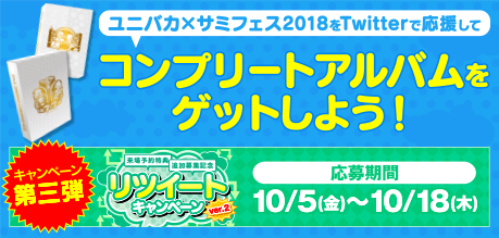 ユニバカサミフェス2018 | Twitterキャンペーン第3弾