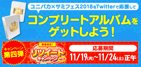 ユニバカサミフェス2018 | Twitterキャンペーン第四弾