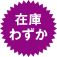 残りわずか