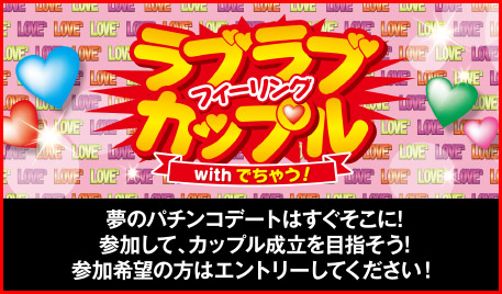 ユニバカ×サミフェス2018 アトラクション ラブラブカップル