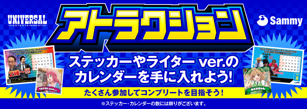 アトラクション ステッカーやライターver.のカレンダーを手に入れよう！