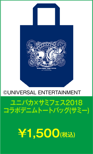 ユニバカ×サミフェス2018コラボデニムトートバッグ(サミー)