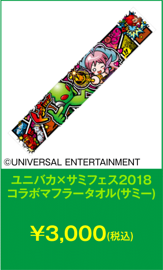 ユニバカ×サミフェス2018コラボマフラータオル