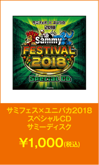 ユニバカ×サミフェス2018スペシャルCD