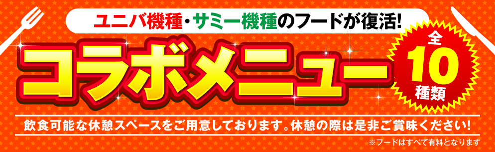 TOP | ユニバーサルカーニバル×サミーフェスティバル2018 | ユニ