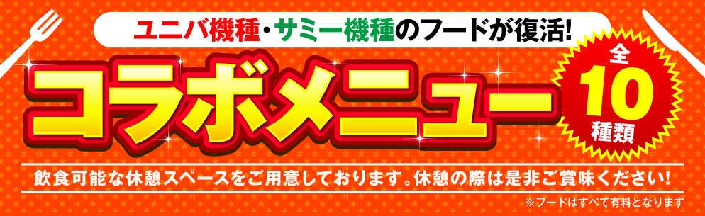 ユニバ機種・サミー機種のフードが復活！　コラボメニュー