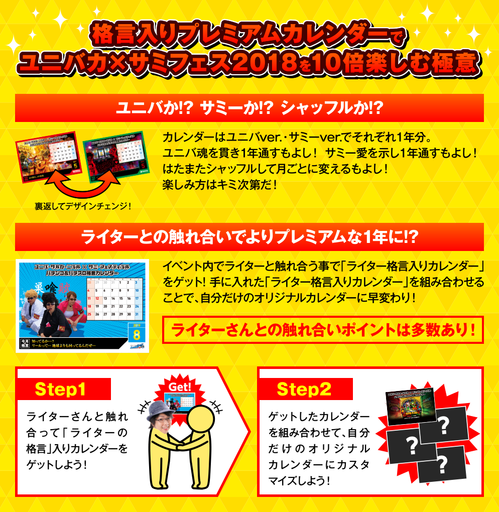 プレミアムカレンダーでユニバカ×サミフェス2018を10倍楽しむ極意