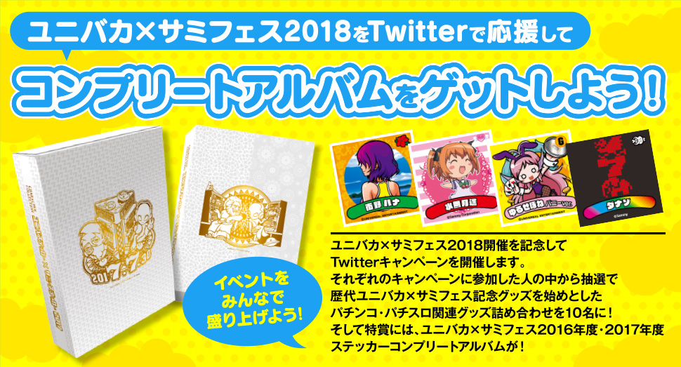 ユニバカ×サミフェス2018をTwitterで応援してコンプリートアルバムをゲットしよう